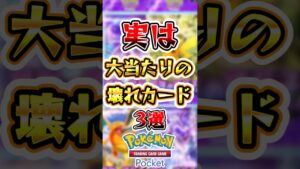 【ポケポケ】実は大当たりのぶっ壊れカード3選#ポケポケ #ポケモン #ポケモンカード