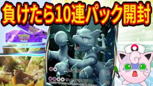 【ポケポケ】あと3枚でコンプ！負けたら10連パック開封縛りで最強の遺伝子コンプも目指すミュウツーデッキガチ対戦【ポケカポケット】