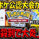 【ポケポケ】約3万人が参加した"史上初のポケポケ公認大会"がまさかの中止に…。実際に参加したプレイヤーが今回の騒動を解説します。【ポケポケ100人バトル】【ポケカポケット】