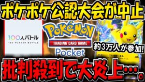 【ポケポケ】約3万人が参加した"史上初のポケポケ公認大会"がまさかの中止に…。実際に参加したプレイヤーが今回の騒動を解説します。【ポケポケ100人バトル】【ポケカポケット】