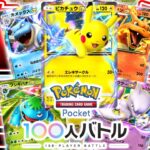 【緊張配信】ポケポケ公認の3万人が参加する大会『100-PLAYER BATTLE』で本気で優勝を狙う配信▼【ポケポケ/Pokémon Trading Card Game Pocket】