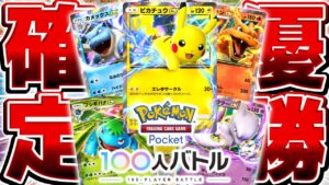 【緊張配信】ポケポケ公認の3万人が参加する大会『100-PLAYER BATTLE』で本気で優勝を狙う配信▼【ポケポケ/Pokémon Trading Card Game Pocket】