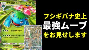 【ポケポケ】3ターン目『ジャイアントブルーム』というフシギバナex史上最強ムーブをしてしまう男。ペラップフシギバナデッキ紹介【ポケカ/Pokémon Trading Card Game Pocket】