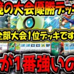 【ポケポケ】新環境の海外大会で優勝した"ガチ最強デッキ3選"を紹介!結局一番強いデッキはどれなの??【セレビィex,ミュウツーex,ギャラドスex】【ポケカポケット】
