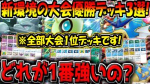 【ポケポケ】新環境の海外大会で優勝した"ガチ最強デッキ3選"を紹介!結局一番強いデッキはどれなの??【セレビィex,ミュウツーex,ギャラドスex】【ポケカポケット】