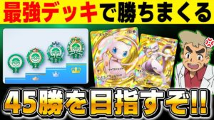 【ポケポケ】最強デッキで45勝を目指して勝ちまくる！！『幻のいる島 エンブレムイベント』生放送【口の悪いオーキド博士】【柊みゅう】#ポケモン #ポケポケ #ポケモンカード