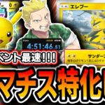 【ポケポケ】ギャラやセレビィに完全カウンター！≪無課金向け≫マチス特化ピカチュウデッキの新エレブーがぶっ刺さりで45勝イベント最速簡単攻略！！【幻のいる島】