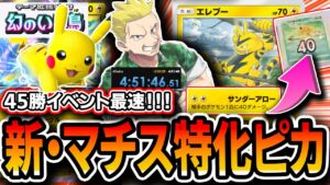 【ポケポケ】ギャラやセレビィに完全カウンター！≪無課金向け≫マチス特化ピカチュウデッキの新エレブーがぶっ刺さりで45勝イベント最速簡単攻略！！【幻のいる島】