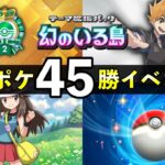 【速報】ポケポケ「新45勝イベント」開始！対策デッキレシピ５選・パック砂時計報酬【ポケカポケット】