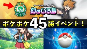 【速報】ポケポケ「新45勝イベント」開始!対策デッキレシピ5選・パック砂時計報酬【ポケカポケット】