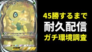 【ポケポケ耐久】草タイプ最強のナッシー×セレビィデッキで45勝RTA生放送【ポケカ/Pokémon Trading Card Game Pocket】