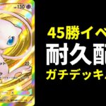 【ポケポケ耐久】ガチデッキで45勝RTA生放送【ポケカ/Pokémon Trading Card Game Pocket】