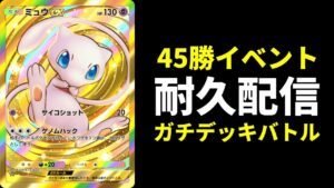 【ポケポケ耐久】ガチデッキで45勝RTA生放送【ポケカ/Pokémon Trading Card Game Pocket】