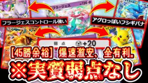 【ポケポケ】45勝余裕www実質弱点なしの年末激安爆速イベント周回フラージェスデッキ【デッキ紹介】Pokémon Trading Card Game Pocket