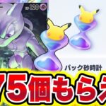 【ポケポケ】パック砂時計が475個貰える!!全員今すぐ受け取って!! ポケポケゴッドパック ポケポケリセマラ ポケポケ神引き ポケポケヒカキン ポケポケ最強デッキ ポケポケミュウツー