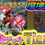[ポケポケ]最強デッキランキング！最近の大会で4位や入賞をしているガチ勢が教える、海外大会を基にした最新の最強デッキtier表！