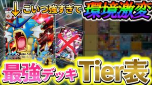 [ポケポケ]最強デッキランキング！最近の大会で4位や入賞をしているガチ勢が教える、海外大会を基にした最新の最強デッキtier表！