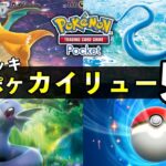 【ポケポケ】カイリュー最強デッキ5選！カイリューの使い方や立ち回りを徹底解説【ポケカポケット】