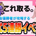 【ポケポケ配信】公式5連勝イベント!!”海外大会優勝者”がガチ攻略していきます。
