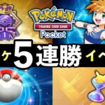 【速報】ポケポケ「5連勝エンブレムイベント」開始!パック砂時計報酬・対策デッキレシピ5選【ポケカポケット】