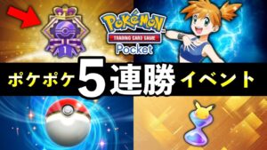 【速報】ポケポケ「5連勝エンブレムイベント」開始！パック砂時計報酬・対策デッキレシピ５選【ポケカポケット】