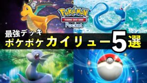【ポケポケ】カイリュー最強デッキ5選！カイリューの使い方や立ち回りを徹底解説【ポケカポケット】