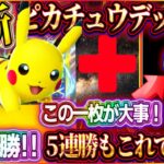 【ポケポケ】5連勝イベントも余裕！最新版ピカチュウデッキ！大会優勝した最強ピカチュウデッキがヤバい！【ポケカアプリ】
