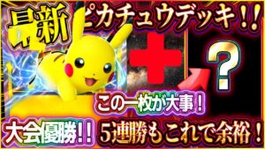 【ポケポケ】5連勝イベントも余裕！最新版ピカチュウデッキ！大会優勝した最強ピカチュウデッキがヤバい！【ポケカアプリ】