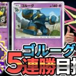 ゴルーグで5連勝.....出来らあっ！【ポケポケ】