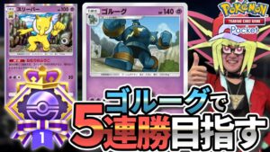 ゴルーグで5連勝.....出来らあっ！【ポケポケ】