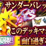 【ポケポケ】5連勝イベント余裕のサンダーバレットデッキ！海外大会優勝した最強デッキが全対応で天才すぎる！【ポケカアプリ】