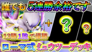 [ポケポケ]最強デッキ、ミュウツーデッキを解説!!イベントで5連勝するのに超オススメ！イベント用ミュウツーデッキ！