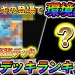 [ポケポケ]最新版!!!!海外・国内の大会の統計を基にした最強デッキランキング解説！5連勝イベントでオススメのデッキランキング！