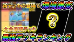 [ポケポケ]最新版!!!!海外・国内の大会の統計を基にした最強デッキランキング解説！5連勝イベントでオススメのデッキランキング！