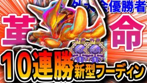 【ポケポケ】5連勝イベントで≪10連勝≫した”海外大会優勝者”による自作新型フーディンデッキが強くてビビった。【デッキリスト・プレイ解説】