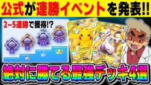 【ポケポケ】公式が発表『連勝イベント』が近日開催！！絶対に5連勝できる最強デッキ4選も紹介します！！【口の悪いオーキド博士】【柊みゅう】#ポケモン #ポケポケ #ポケモンカード