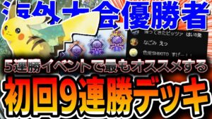 【ポケポケ】5連勝イベント最オススメ！開幕9連勝したピカチュウライチュウデッキを”海外大会優勝者”が紹介していきます。【デッキ解説付き】