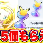 【ポケポケ】5分で出来る!!誰でも955個のパック砂時計が貰えるぞ!! ポケポケミュウツー ポケポケナス ポケポケリセマラ ポケポケ砂時計集め ポケポケ最強デッキ ポケポケ最新情報 ポケポケナス
