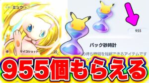 【ポケポケ】5分で出来る!!誰でも955個のパック砂時計が貰えるぞ!! ポケポケミュウツー ポケポケナス ポケポケリセマラ ポケポケ砂時計集め ポケポケ最強デッキ ポケポケ最新情報 ポケポケナス