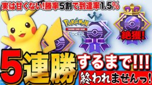 【ポケポケ】5連勝イベント攻略!ゴールド取るまでやめませんLIVE【ポケモンカードアプリ版】