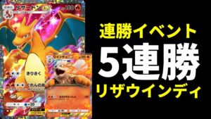 【ポケポケ】新イベント5連勝達成！最強パワーの二刀流最新型リザードン＆ウインディデッキ【ポケカ/Pokémon Trading Card Game Pocket】