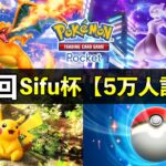 【ポケポケ】5万人記念Sifu大会の告知と注意点!新パック前の環境チャンピオンを決めましょう【ポケカポケット】