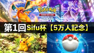 【ポケポケ】5万人記念Sifu大会の告知と注意点！新パック前の環境チャンピオンを決めましょう【ポケカポケット】