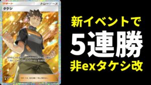 【ポケポケ】新イベント5連勝達成！exポケモン無しのイワーク確定最新型タケシデッキ【ポケカ/Pokémon Trading Card Game Pocket】