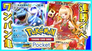 5連勝イベント周回！with ワンパンカメックス【#ポケポケ #ライブ配信 #ライブ配信中 #生配信 #shorts #vtuber #TCG 】