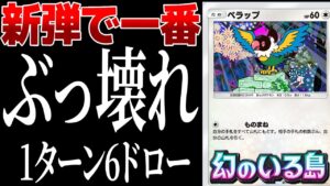 【ポケポケ】新弾で一番ぶっ壊れているのは「ペラップ」です 専用構築で毎ターン6ドローできてヤバすぎ…【幻のいる島】#ポケポケ