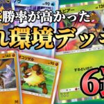 実際に勝率が高かった「隠れ環境デッキ」6選！！【ポケポケ】