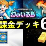【ポケポケ】無課金おすすめデッキ6選!最強デッキ対策も紹介【ポケカポケット】