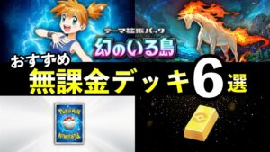 【ポケポケ】無課金おすすめデッキ6選！最強デッキ対策も紹介【ポケカポケット】