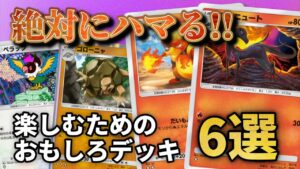 絶対にハマる!!ポケポケを楽しむための面白いデッキ6選!!【ポケポケ】